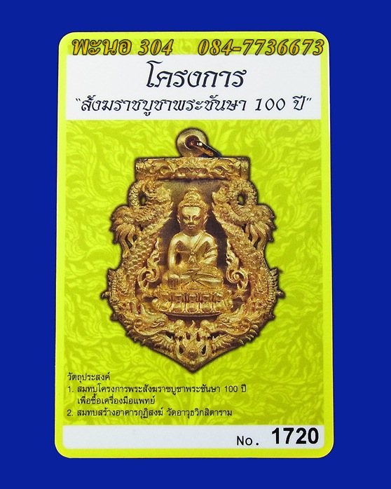 เหรียญเสมาฉลุ ปวเรศ ทองระฆัง วัดบวรนิเวศวิหารราชวรวิหาร หมายเลข 1720