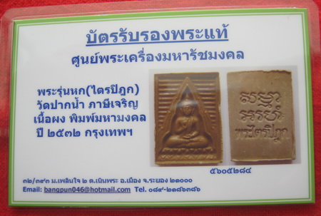 บัตรรับประกันพระแท้