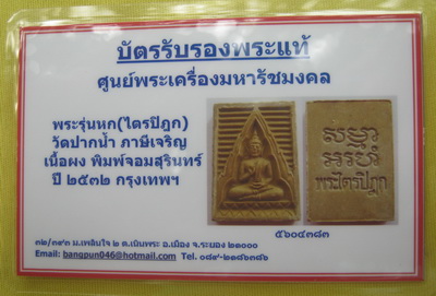 บัตรรับประกันพระแท้