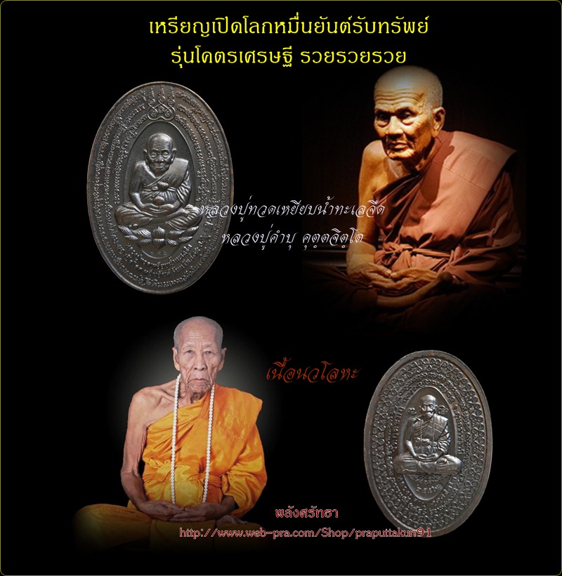 เหรียญเปิดโลกหมื่นยันต์ หลวงปู่ทวด - หลวงปู่คำบุ รุ่นโคตรเศรษฐี รวยรวยรวย เนื้อนวโลหะเต็มสูตร #๑๙๖