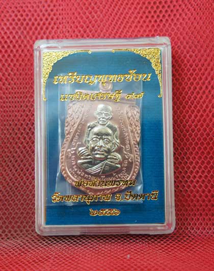 เหรียญพุทธซ้อน เเซยิดเศรษฐี 97 พ่อท่านพรหม วัดพลานุภาพ จ.ปัตตานี ปี 56 เนื้อทองเเดงหน้ากากอาปาก้า312