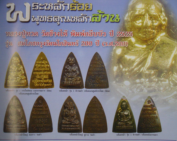 หลวงพ่อทวด วัดช้างให้ ร.ศ.200 ปี2525 หน้ารุ่น1แจกกรรมการ(นิยม)บล๊อคเลขศูนย์กระโดด