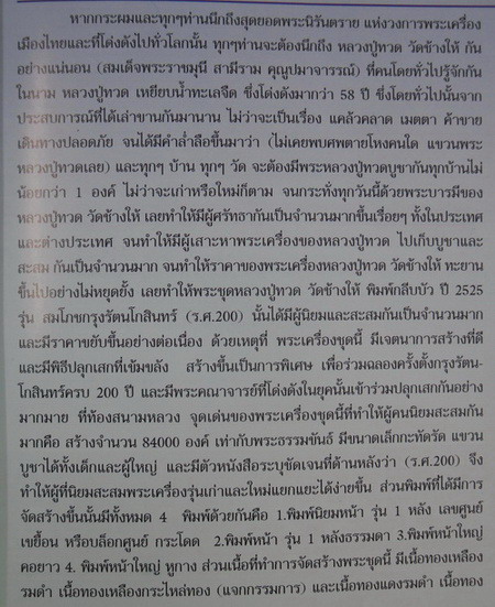 หลวงพ่อทวด วัดช้างให้ ร.ศ.200 ปี2525 หน้ารุ่น1แจกกรรมการ(นิยม)บล๊อคเลขศูนย์กระโดด