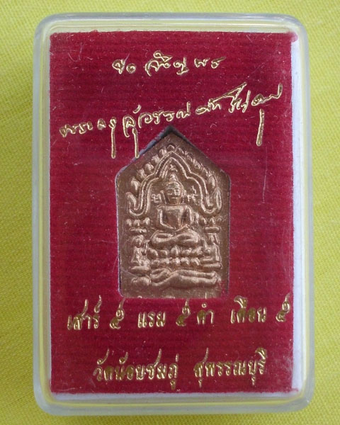 ขุนแผนพราย3เชื้อ ตะกรุดทองฝาบาตร หลวงปู่นาม วัดน้อมชมภู่ สุพรรณบุรี*G**