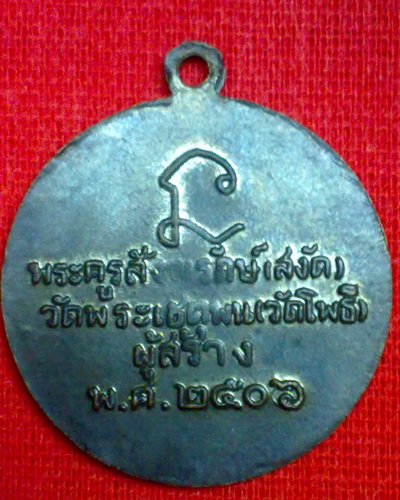  เหรียญ ลป.ทวด วัดช้างให้ ลพ.สงัด วัดโพธิ์สร้าง ปี06 อาจารย์ทิม วัดช้างให้ประธานพิธี