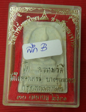 พระสมเด็จบางขุนพรหม พิมพ์ใหญ่B วัดบางขุนพรหม ปี2531 เลือกสะสมแบบสวยๆพร้อมกล่อง