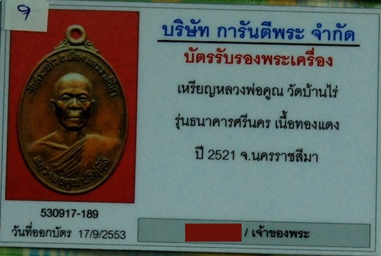 บัตรรับประกันพระแท้