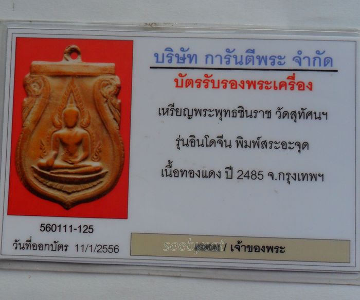 บัตรรับประกันพระแท้