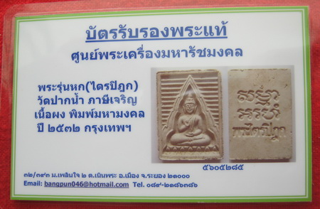 บัตรรับประกันพระแท้