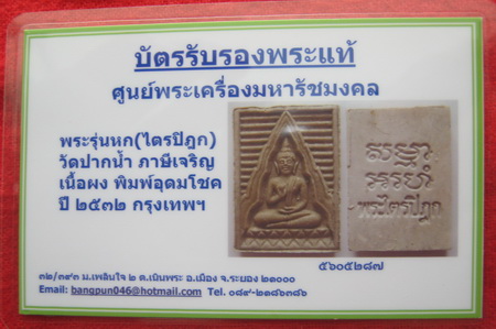 บัตรรับประกันพระแท้