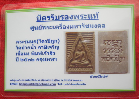 บัตรรับประกันพระแท้