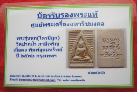 บัตรรับประกันพระแท้