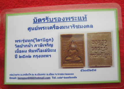 บัตรรับประกันพระแท้