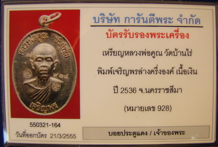 บัตรรับประกันพระแท้