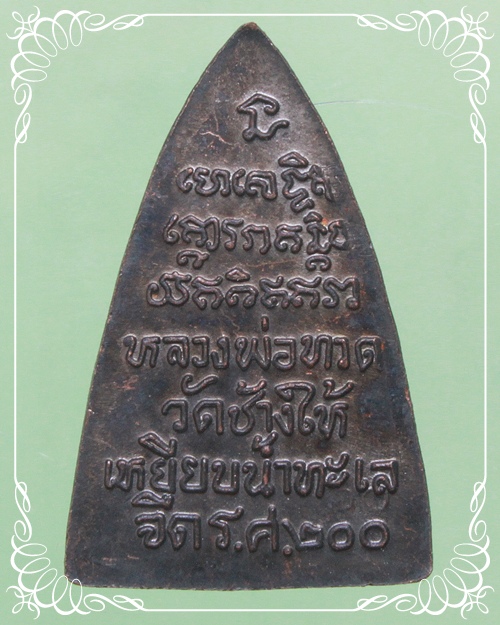 หลวงปู่ทวด ร.ศ.200 หน้ารุน ( ศูนย์กระโดด)