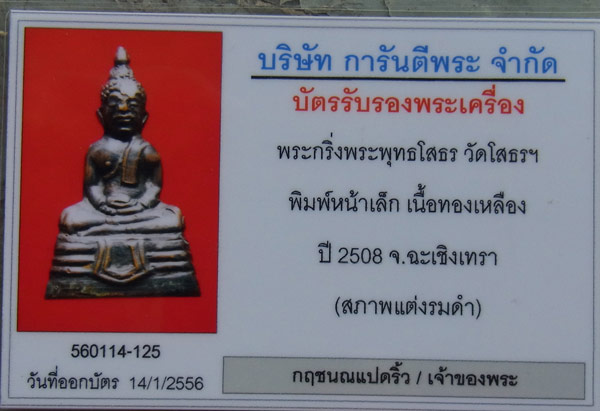 หลวงพ่อโสธรหริ่งรมดำหน้าเล็กปี2508