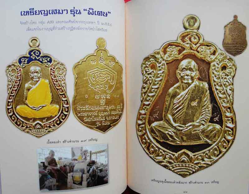 หนังสือ ประวัติการจัดสร้างวัตถุมงคล หลวงตาบุญหนา ธมมทินโน วัดป่าโสตถิผล จังหวัดสกลนคร