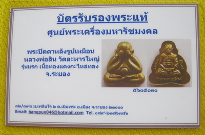 บัตรรับประกันพระแท้