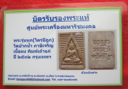 บัตรรับประกันพระแท้