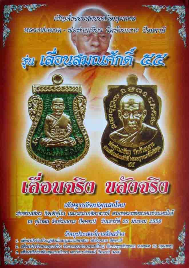 หลวงพ่อทวดพ่อท่านเขียววัดห้วยเงาะ รุ่นเลื่อนสมณศักดิ์55 ฝาบาตร  หมายเลข10