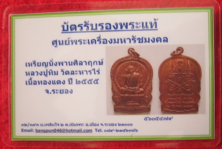 บัตรรับประกันพระแท้