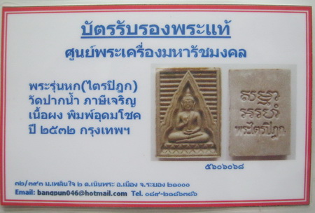 บัตรรับประกันพระแท้