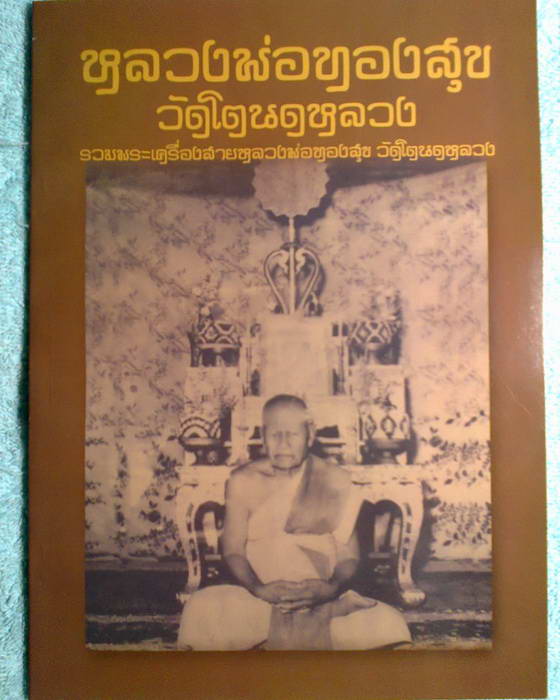 หนังสือรวมพระเครื่อง หลวงพ่อทองสุข วัดโตนดหลวง