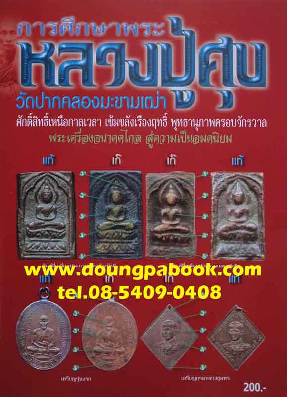 หนังสือพระการศึกษาพระหลวงปู่ศุข วัดปากคลองมะขามเฒ่า 