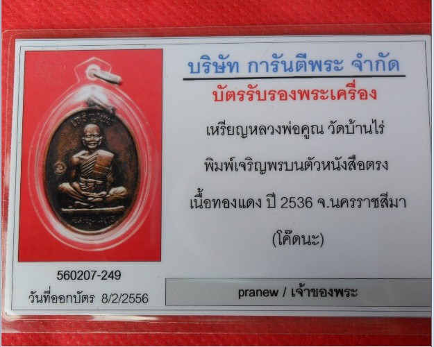 เหรียญเจริญพรบน เต็มองค์ ตัวหนังสือตรง  หลวงพ่อคูณ วัดบ้านไร่ เนื้อทองแดง ปี2536