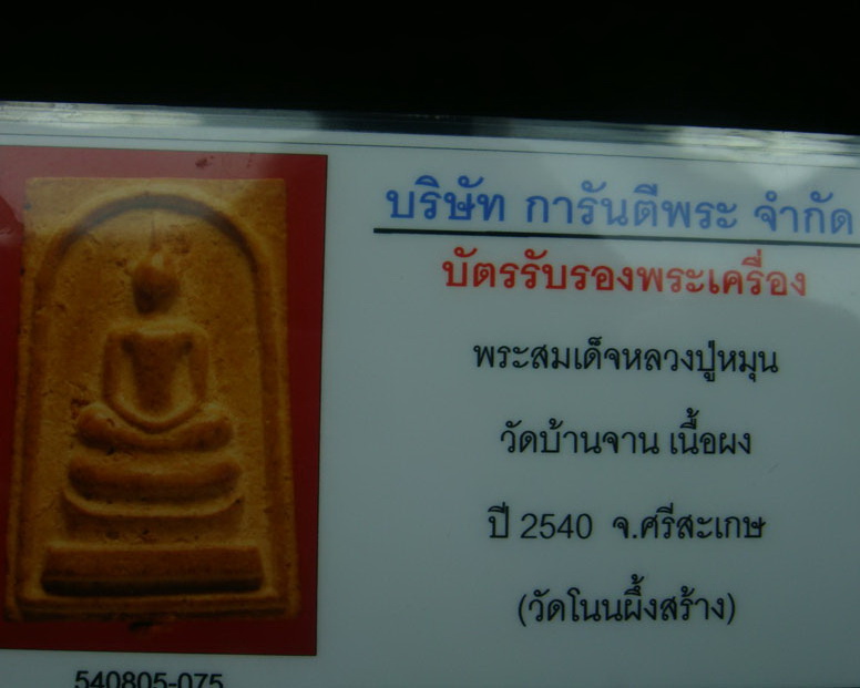 พระสมเด็จวัดโนนผึ้ง หลวงปู่หมุน เนื้อผงพุทธคุณ มีก้อนแร่ทอง พิเศษอุดจีวร