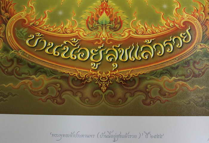 ภาพพิมพ์ "พระพุทธเจ้าประทานพร ". โดย ศิลปินแห่งชาติ ท่าน อ.เฉลิมชัย โฆษิตพิพัฒน์