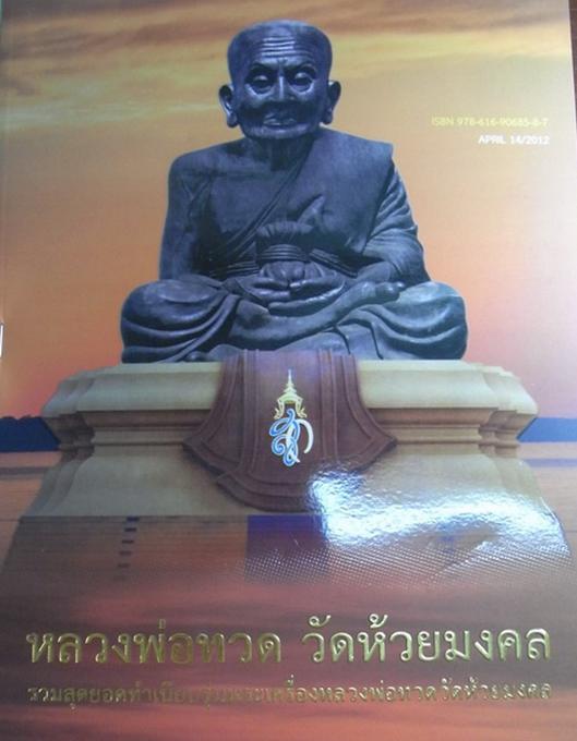 หนังสือปกอ่อนวัตถุมงคล พร้อมหลวงพ่อทวดแช่น้ำว่าน วัดห้วยมงคล ประจวบฯ