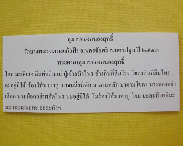 //คืนกำไรให้ลูกค้า//กุมารทองคะนองฤทธิ์(รัก-ยม) หลวงพ่อเปิ่น วัดบางพระ อ.นครชัยศรี จ.นครปฐม ปี2543*1*