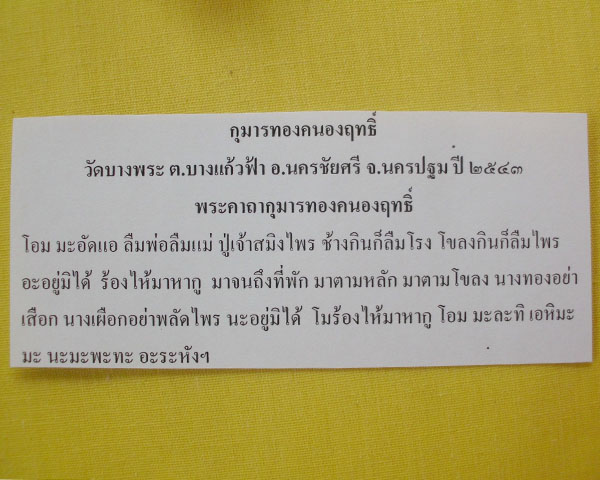 //คืนกำไรให้ลูกค้า//กุมารทองคะนองฤทธิ์(รัก-ยม) หลวงพ่อเปิ่น วัดบางพระ อ.นครชัยศรี จ.นครปฐม ปี2543*2*