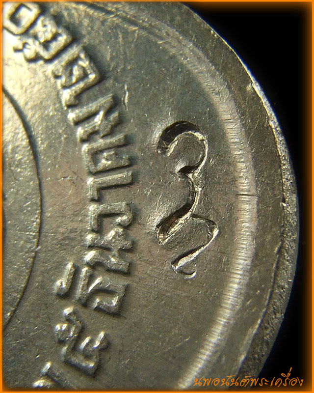 เหรียญที่ระลึกในหลวงเฉลิมพระชนมพรรษา ครบ 3  รอบ  พ.ศ.2506  มีโค้ด สว. พร้อมตุ้งติ้ง