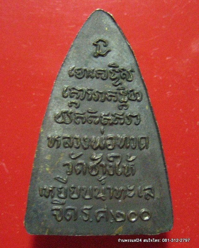 หลวงปู่ทวด วัดช้างไห้ พิมพ์กลีบบัว(รศ.200) พิมพ์นิยม บล็อกหน้ารุ่น1 ปี 2525 พร้อมซองเดิมจากวัด