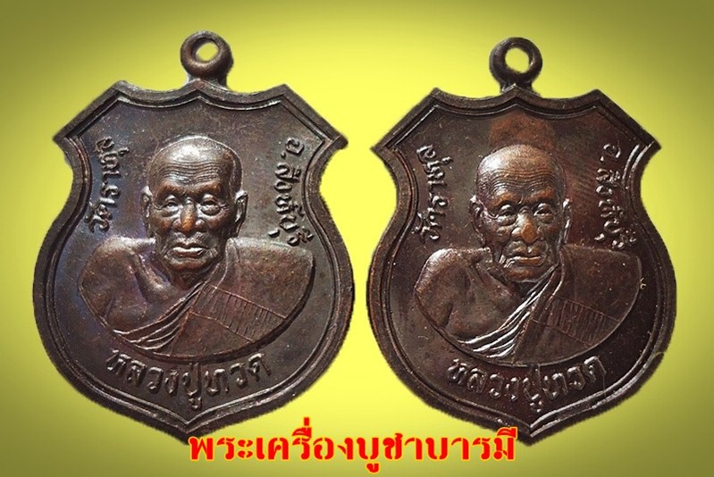 เหรียญหลวงปู่ทวดหลังสมเด็จพระพุฒจารย์(โต) ออกวัดราหุล จ.สิงห์บุรี ( 2 เหรียญ) เคาะเดียว