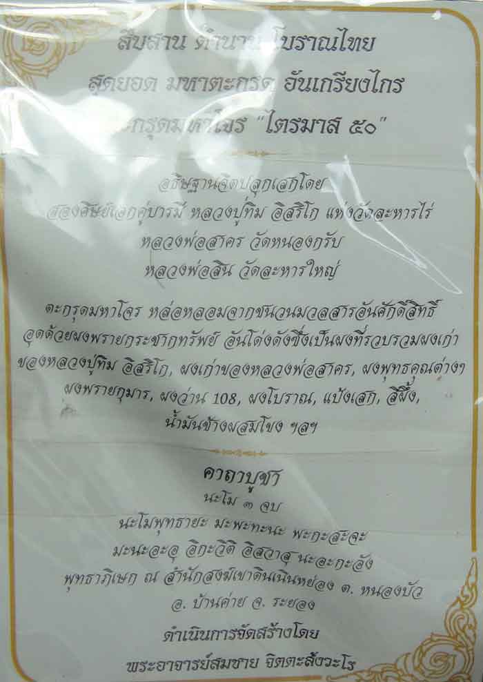 ตะกรุด มหาโจร ไตรมาส50 อธิฐานจิตปลุกเสก สองศิษย์เอกคู่บารมี หลวงปู่ทิม อิสริโก หลวงพ่อสาคร 