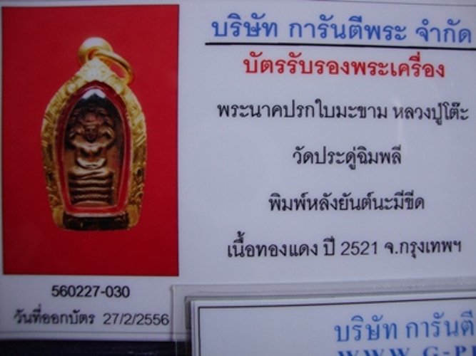 บัตรรับประกันพระแท้