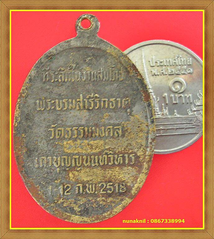 เหรียญหลวงพ่อวิริยังค์ ที่ระลึกในงามสมโภชพระบรมสารีริกธาตุ วัดธรรมมงคลเถาบุญนนท์วิหาร กทม.ปี๑๘