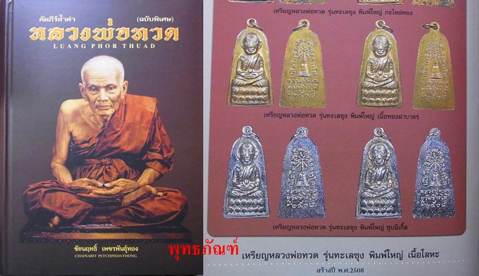 จัดคู่ 2 องค์ หลวงพ่อทวด วัดช้างให้ ปี ๒๕๐๘ รุ่น ทะเลซุง พิมพ์ใหญ่ กะไหล่ทอง บัวหก หลังเจดีย์ #13-1