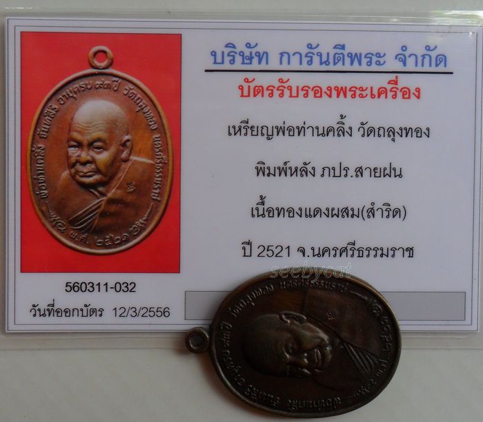 บัตรรับประกันพระแท้