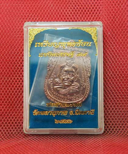 เหรียญพุทธซ้อน เเซยิดเศรษฐี 97 พ่อท่านพรหม วัดพลานุภาพ จ.ปัตตานี ปี 56 เนื้อนวะโลหะ หมายเลข 354