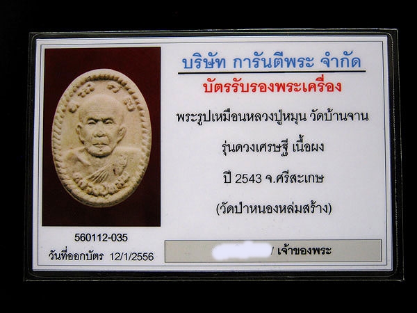 บัตรรับประกันพระแท้