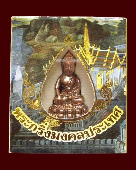 พระกริ่งมงคลประเทศ องค์ที่ 4