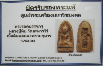 บัตรรับประกันพระแท้