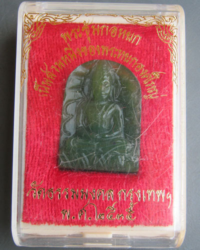 พระซุ้มกอหยก วัดธรรมมงคล  กรุงเทพฯ  ปี ๒๕๓๕