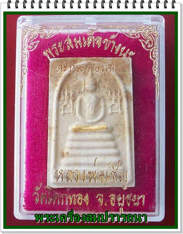 พระสมเด็จยันต์ข้าง นะ ฝังตะกรุดทองคำ พิมพ์สมเด็จ ๕ ชั้น หลังยันต์เกราะเพชร หลวงพ่อเชิญ วัดโคกทอง