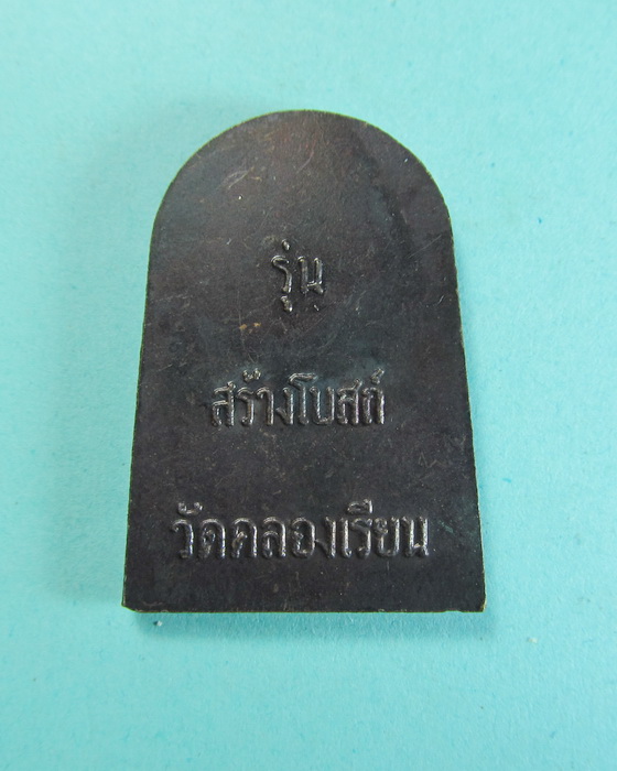 เหรียญหลวงพ่อทวด รุ่นสร้างโบสถ์ วัดคลองเรียน...เริ่ม20บาท/.(19/06/56-103)