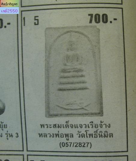 สมเด็จแจวเรือจ้าง   หลวงพ่อฑูรย์ วัดโพธินิมิตร 2512 ท่านเป็นศิษย์ ของ สมเด็จพุฒาจารย์นวม วัดอนงค์ 